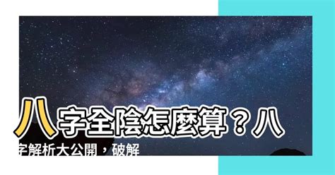 全陰命格|八字全陰 什麼是四柱全陰，有什麼不好之處？